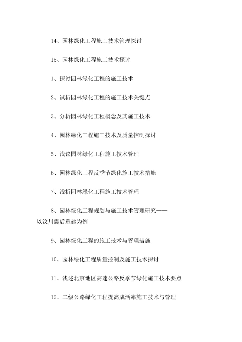 园林绿化工程施工关键技术与项目管理研究